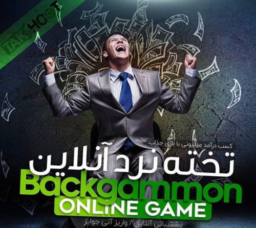 سایت خارجی تخته نرد شرطی