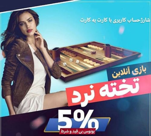 سایت بازی تخته نرد شرطی