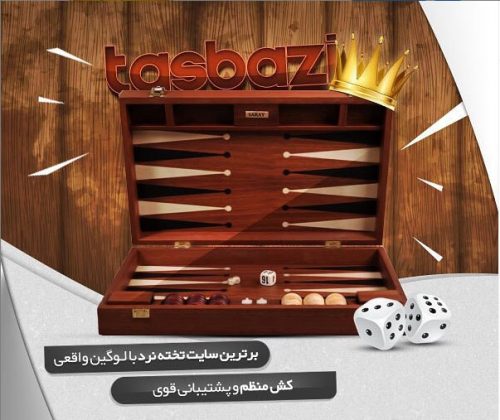 بازی تخته نرد شرطی