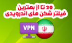 معرفی 20 بهترین فیلتر شکن رایگان اندروید با سرعت بالا