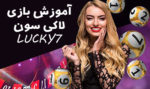 آموزش بازی لاکی 7  (lucky 7)  لاکی سون در کازینو آنلاین های معتبر