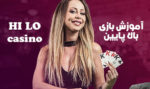 بازی شرط بندی بالا پایین چیست ؟ آموزش بازی کازینویی بالا پایین Hi LO