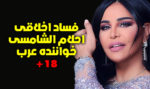 احلام خواننده عرب : افشای فساد اخلاقی و روابط نامشروع 18+
