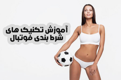 آموزش تکنیک های شرط بندی فوتبال برای برد قطعی و میلیونی