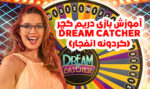 آموزش بازی دریم کچر گردونه انفجار DREAM CATCHER