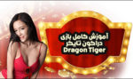 بازی دراگون تایگر چیست ؟ آموزش بازی کازینویی دراگون تایگر