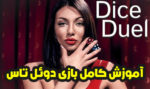 آموزش بازی دوئل تاس در سایت های شرط بندی چگونه است