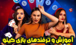 آموزش بازی کینو + قوانین و ترفندهای برد بازی کینو