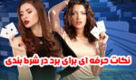 چگونه در شرط بندی برنده شویم ؟ (نکات حرفه ای برد در شرط بندی و پیش بینی)