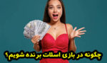 ترفندهای بازی اسلات برای برد قطعی روش تضمینی حرفه ای شدن بازی اسلات