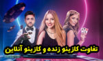 کازینو زنده و کازینو آنلاین (تفاوت ها، مزایا و معایب)