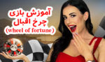 آموزش بازی چرخ اقبال (WHEEL OF FORTUNE) + نکات و ترفندها