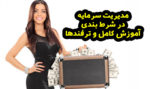 آموزش مدیریت سرمایه در شرط بندی Money Management