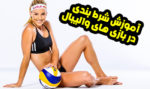 آموزش شرط بندی والیبال | چگونه در مسابقات والیبال شرط بندی کنیم؟