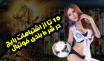 اشتباهات در شرط بندی آنلاین که باعث نرسیدن به درآمد میلیونی می شود