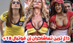 سکسی ترین تماشاگران زن فوتبال 18+ زیباترین دختران تماشاگر لخت