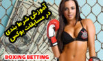 آموزش شرط بندی بوکس BOXING BETTING ترفندهای برنده شدن
