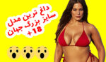 داغ ترین سوپر مدل سایز بزرگ جهان ASHLEY GRAHAM + عکس