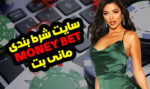 سایت شرط بندی مانی بت MONEY BET با جوایز و درآمد میلیونی