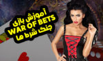 آموزش بازی جنگ شرط ها War Of Bets ترفندهای برد 15 میلیون