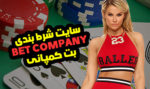 سایت شرط بندی بت کمپانی BETCOMPANY بونوس رایگان بازی انفجار