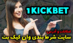 سایت وان کیک بت 1KICKBET ضرایب بسیار بالا بازی انفجار و آدرس جدید