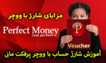 آموزش شارژ حساب با ووچر پرفکت مانی برای سایت شرط بندی