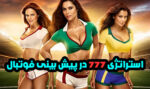 آموزش استراتژی 777 در پیش بینی فوتبال برای برد تضمینی