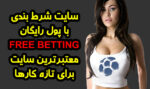 سایت شرط بندی رایگان فوتبال و بازی انفجار با بونوس رایگان