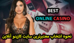 سایت کازینو آنلاین معتبر چه ویژگی هایی دارد؟ بهترین کازینو با بونوس رایگان