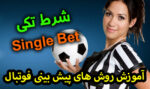استفاده از شرط تکی با سود بالا در سایت پیش بینی فوتبال معتبر