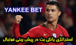 آموزش استراتژی یانکی بت در پیش بینی فوتبال و برد 100 درصد