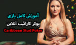 آموزش بازی پوکر کارائیب Caribbean Stud Poker در سایت معتبر