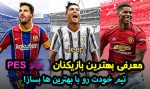 بهترین بازیکنان PES 2024 چه کسانی هستند؟