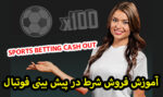 راهنمای فروش شرط یا Cash Out در شرط بندی مسابقات ورزشی
