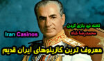 کازینوهای قدیمی ایران (قبل از انقلاب) Iran Casinos