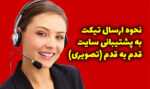 چگونه به پشتیبانی سایت شرط بندی تیکت بزنیم ؟
