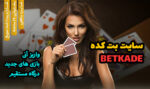 سایت شرط بندی بت کده BET KADE واریز آنی بازی جدید و درگاه مستقیم