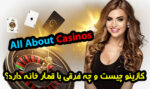 کازینو چیست و چه فرقی با قمارخانه دارد؟ اطلاعات کامل و مفید