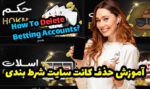آموزش حذف اکانت در سایت شرط بندی و خارج شدن از سایت