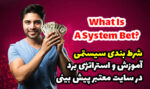 شرط بندی سیستمی چیست و چه کاربردی دارد؟ (آموزش و ترفندهای کاربردی)