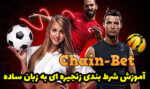 شرط بندی زنجیره ای یا Chain Bet  در پیش بینی فوتبال چیست؟