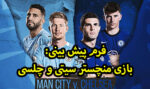 فرم پیش بینی بازی چلسی و منچستر سیتی لیگ قهرمانان 2021
