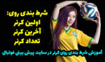 آموزش شرط بندی روی تعداد کرنر در سایت پیش بینی فوتبال