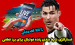 استراتژی شرط بندی زنده فوتبال برنده شدن 100% تضمینی
