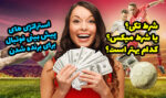 استراتژی شرط بندی تکی و میکس و فرمول طلایی برد