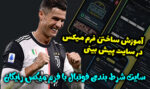 آموزش ساختن فرم میکس در سایت شرط بندی فوتبال