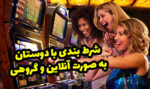 شرط بندی با دوستان به صورت آنلاین و ترفندهای برنده شدن