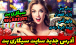آدرس جدید سیگاری بت SigariBet معتبرترین سایت شرط بندی ایرانی