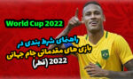 راهنمای شرط بندی بازی های مقدماتی جام جهانی 2022